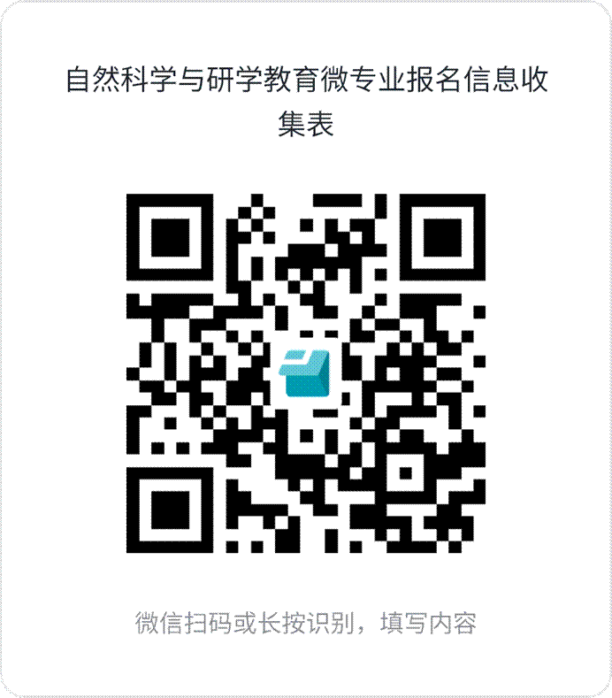 自然科学与研学教育微专业报名信息收集表 (1)