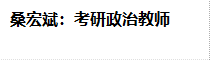 桑宏斌：考研政治教师