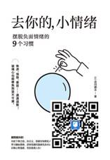 1去你的，小情绪