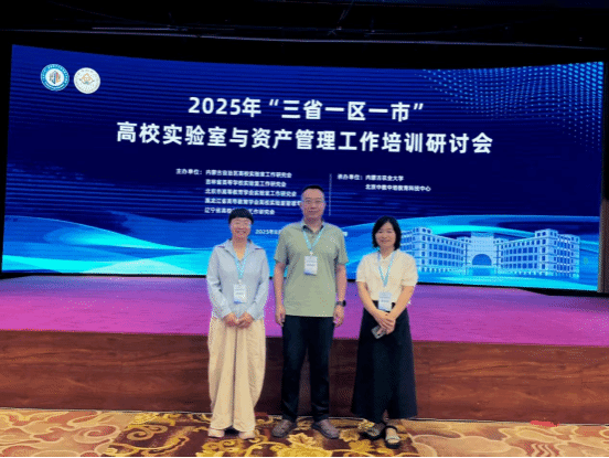 汲取前沿智慧 赋能高质量发展—集宁师范学院派员赴呼和浩特参加“三省一区一市”高校实验室与资产管理工作培训会