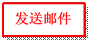 发送邮件