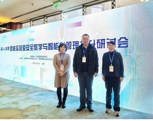 集宁师范学院派员赴京参加AI+XR赋能实验室安全教学与智能化管理提升研讨会