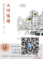/Users/dadiaowang/Desktop/书籍/8人间值得：愿你遍历山河 仍觉得人间值得.jpg8人间值得：愿你遍历山河 仍觉得人间值得
