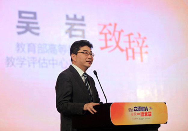 教育部高等教育教学评估中心主任吴岩_副本.jpg