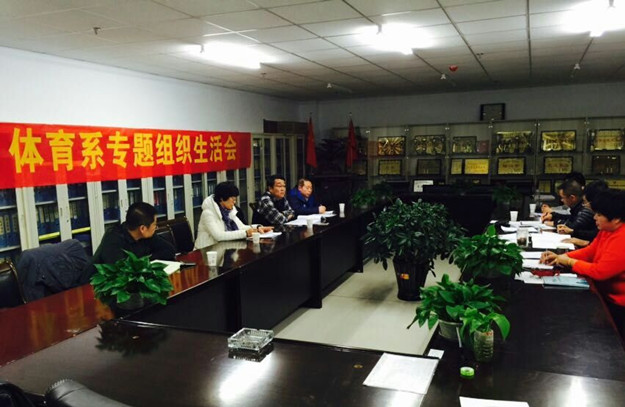体育系专题组织生活会_副本.jpg