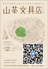 /Users/dadiaowang/Desktop/书籍/6山茶文具店.jpg6山茶文具店