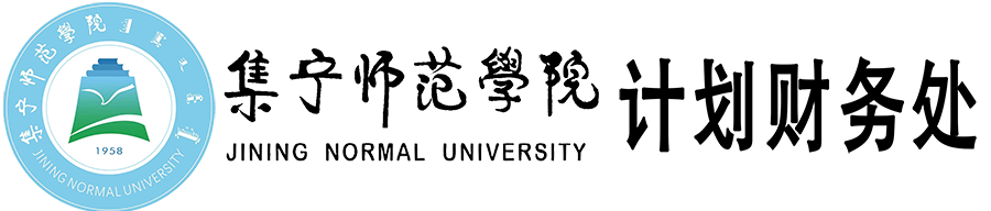 集宁师范学院计划财务处