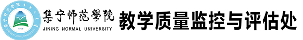 集宁师范学院教学质量监控与评估处