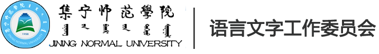 语言文字工作委员会